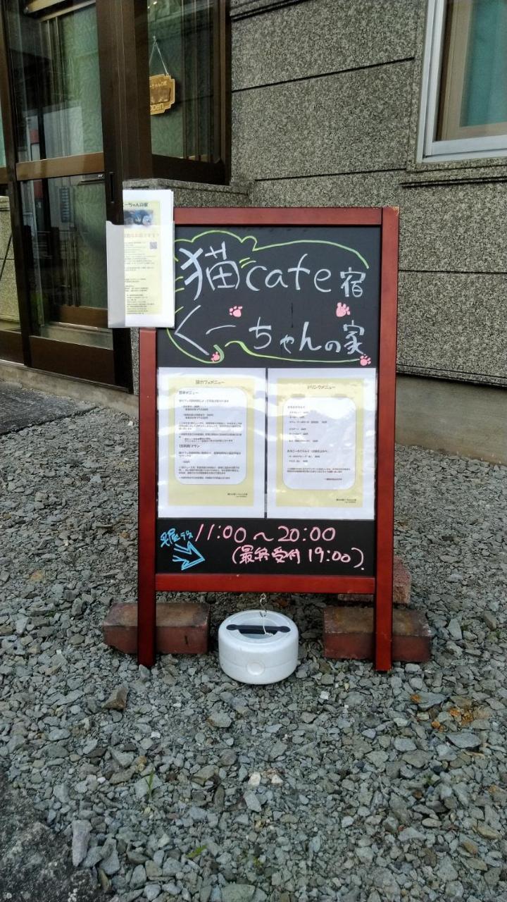Cat Cafe & Stay Cultus'S Home 小樽 外观 照片